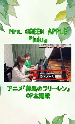 #ミセスグリーンアップル #mrsgreenapple #葬送のフリーレン #lulu #ピアノ #連弾 #ヤマハぷりんと楽譜 #アニメ主題歌