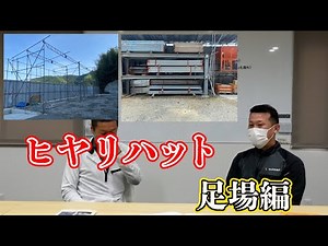 【足場】足場作業時のヒヤリハット徹底解説！