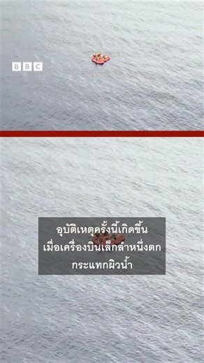 ภาพวินาทีช่วยเหลือผู้รอดชีวิตอย่างปาฏิหาริย์ 11 คน หลังเครื่องบินตกในมหาสมุทรแอตแลนติก #bbcthai