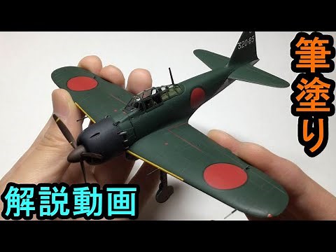 【解説動画】零戦52型を筆塗りで仕上げる！（後編）【プラモデル塗装/brush painting model/Zero Fighter/初心者向け】