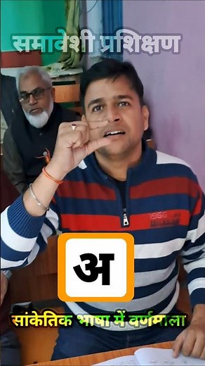 सांकेतिक भाषा में हिंदी वर्णमाला 😊 #shorts #youtubeshorts #ytshorts #signlanguage