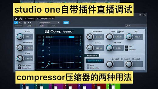 怎么用studio one自带的插件调音，直播效果压缩器的用法