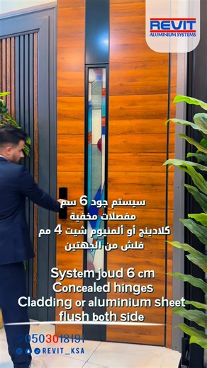 REVIT_KSA on Instagram‎: "جديد شركة ريفت نظام المنيوم جود 6 سم خاص شركة ريفت ، مفصلات مخفية تتحمل 200 كغ ، تركيب كلادينج أو ألمنيوم شيت 4 مم فلش متساوي الشكل من الجهتين بقطاع المنيوم حرف L خاص شركة ريفت وليس فقط سيليكون. New Aluminum system 👍 JUOD system 6cm Special system REVIT concealed hinges capacity 200 kg , cladding or aluminium sheet 4 mm flush both side by special aluminum section L cladding edge not only silicone . #REVIT_KSA #New_Revit #ALUMINIUM_SECTION #المنيوم #جود #PDDoor #pivot_ 