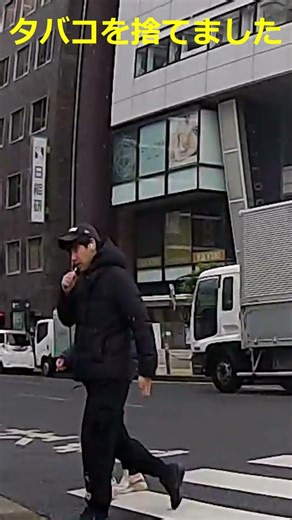 タバコのポイ捨てはやめましょう #shorts #ドライブレコーダー #ドラレコ #ヒヤリハット