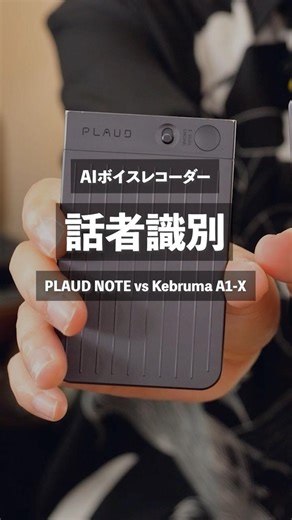 [Comparison] AI Voice Recorder Speaker Recognition Function "PLAUD NOTE" vs "Kebruma A1-X" #AI Vo...