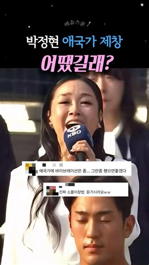 박정현 애국가 제창…댓글 쏟아진 이유