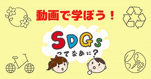【SDGsを動画でわかりやすく！】小学生向けの動画まとめ | ゆるすご学習計画