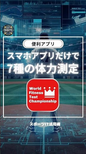 【スポーツIT】 スマホだけで7種目の体力測定ができちゃう超便利アプリ！#スポーツit #スポーツdx #bibits