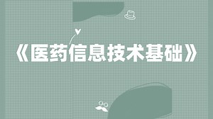 《医药信息技术基础》资料，笔记+PDF资料+重点内容+题库+复习提纲+思维导图