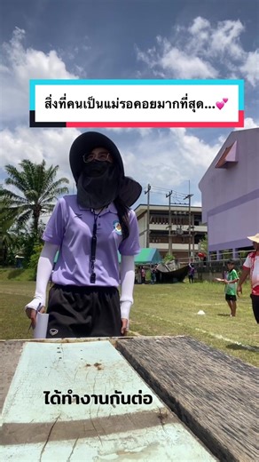 ความหวังของแม่ครูพละที่ทำงานไกลบ้าน