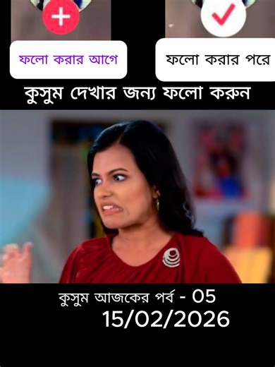 Kusum 15 February 2026 Full Episode - কুসুম আজকের পর্ব Kusum Kusum Today Episode Kusum Today Full Episode Kusum Latest Episode Kusum Serial Kusum Bengali Serial Kusum Today Kusum Full Episode Today Kusum New Episode Kusum Serial Today Kusum Bangla Kusum Bengali Drama Kusum Full Episode Kusum Today Episode Bangla Kusum Serial Full Episode #sanysylhet কুসুম আজকের পর্ব কুসুম আজকের সম্পূর্ণ পর্ব কুসুম আজকের ফুল এপিসোড কুসুম আজকের নতুন পর্ব কুসুম সিরিয়াল আজকের পর্ব কুসুম বাংলা সিরিয়াল কুসুম আজকের এ