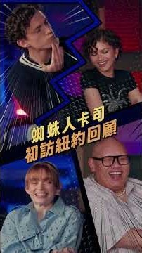 【蜘蛛人：重生日】初訪紐約回顧篇 - 7月29日（週三）搶先全美