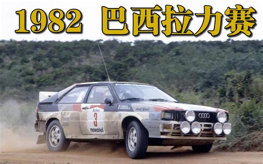1982 WRC经典赛季回顾8：米歇尔穆通闪耀巴西 赢得赛季第3冠！