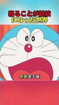 寝ることが競技になった世界 #shorts #映画 #映画解説 #ドラえもん #野比のび太 #世界昼寝選手権