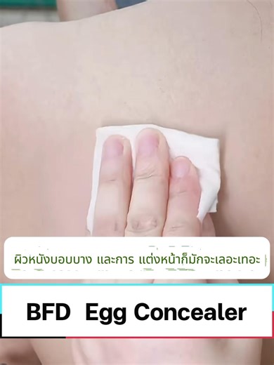 หน้าแห้งแล้วก็หลุด? 💧 BDF 12ชม.กันน้ำ แห้งเร็ว ฟองน้ำฟรี✨ ทดสอบแล็บไม่หลุดแม้เดินฝน เมคอัพติดทน ปกปิดไม่หลุด #birdflydiary #BFD #makeup #cosmetics #concealer #คอนซีลเลอร์ไข่ดาว #เมคอัพเปลี่ยนลุค #fpy #ติดทน #โทนอัพผิวขาว #cushion #foundation