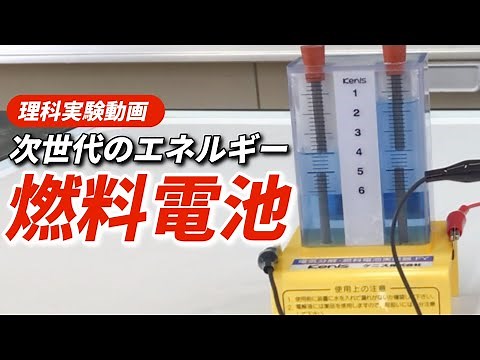 燃料電池〜水の電気分解と逆の化学反応で電気エネルギーを取り出せるのか？〜【理科化学実験】