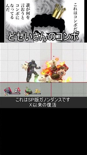 どせいさんで天まで駆け上がる即撃墜コンボ【スマブラSP】#shorts