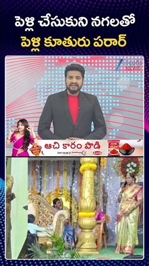 Newly Married Bride Escape With Gold and Money | Warangal |పెళ్లి చేసుకుని నగలతో పెళ్లి కూతురు పరార్