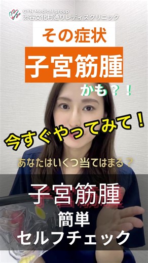 その症状【子宮筋腫】かも？！ いますぐセルフチェックしてみてね！ ①生理痛が強い ②生理のときレバー状の塊が出る ③生理が1週間以上続く ④生理のときに息切れや立ちくらみがある ⑤下腹部に違和感がある ⑥頻尿や便秘がある ⑦性交時痛がある #子宮筋腫 #子宮筋腫の症状 #生理痛 #婦人科 【渋谷文化村通りレディスクリニック】 体調の変化や不安を感じたとき、気軽に立ち寄れる場所でありたい。渋谷文化村通りレディスクリニックは、女性が抱えやすい悩みを一人で抱え込まなくてすむよう、丁寧な対話を大切にしています。診療だけでなく、来院された時間そのものが安心につながるような空間づくりを行っています。 📍所在地 東京都渋谷区宇田川町32-7 YY UDAGAWA BLD. 7F ☎️電話番号 03-5428-6118 🚃アクセス 渋谷駅から徒歩5分 ⏰診療時間 【月曜・水曜・木曜】 10:00～19:00 【土曜・日曜・祝日】 10:00～15:00 【休診日】 火曜・金曜 ※祝日が火曜・金曜の場合は休診日になります 👩‍⚕️診療科目 婦人科・産婦人科・内科・女性泌尿器科