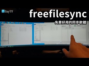 同步隨身硬碟的免費又好用軟體│freefilesync