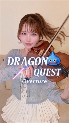 ドラゴンクエスト「序曲」🐉🎻【バイオリンで弾いてみた / Dragon Quest Overture】#shorts