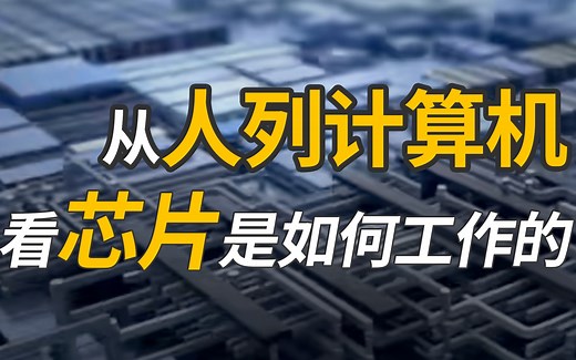 小学生都能看懂的芯片工作原理，看完能手搓芯片哦【芯片系列科普第一期】