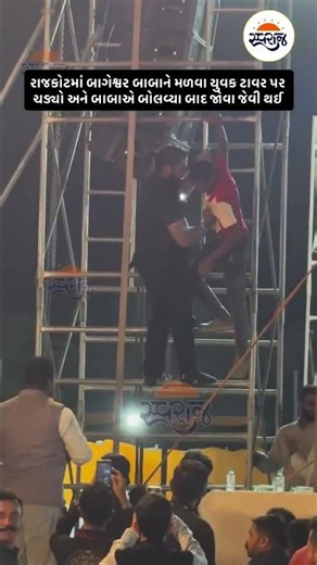 A young man climbed the tower to meet Bageshwar Baba in Rajkot and after Baba spoke, it was a sig...