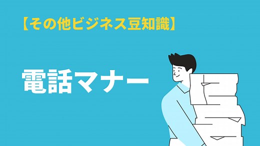電話応対のビジネスマナー基本マニュアル｜かけるとき・受けるとき別の例文付き解説 | BizLog