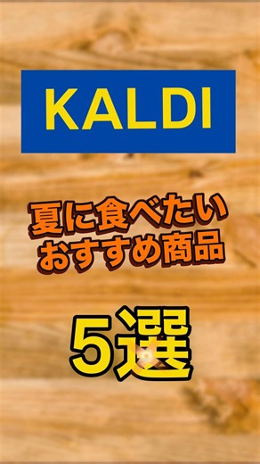 【KALDI】夏に食べたいカルディおすすめ商品5選 #kaldi #カルディコーヒーファーム #カルディ