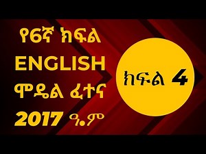 🛑የ6ኛ ክፍል English ፈተና በቀላል እና በምሳሌ በተብራር መልኩ ክፍል 4 || ye6gna kfl English fetena bekelalu part 4