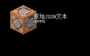 原始JSON文本讲解 (用于/tellraw和/titleraw等命令)