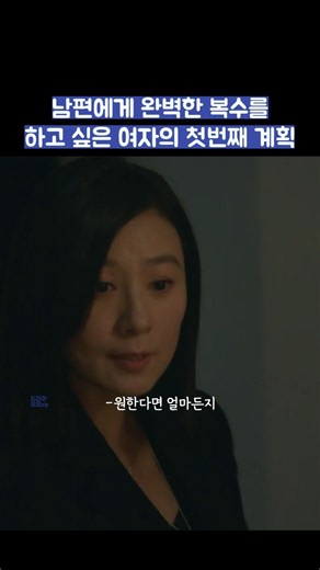 남편에게 완벽한 복수를 하고 싶은 여자의 첫번째 계획 #shorts #부부의세계