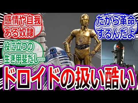 【スターウォーズ】世界におけるドロイドの扱い酷いよなの反応集【マンダロリアン・アンド・グローグー/C3PO/R2D2/B1バトルドロイド/ドロイド・ゴートラ/マンドー/K-2SO/IG-88/映画】