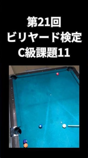 “ビリヤード” ビリヤード検定 C級課題11