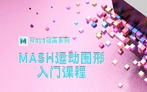Maya-MASH动画系列课 第三节 曲线控制节点讲解（Curve）