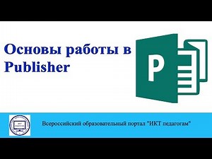 Основы работы в Publisher