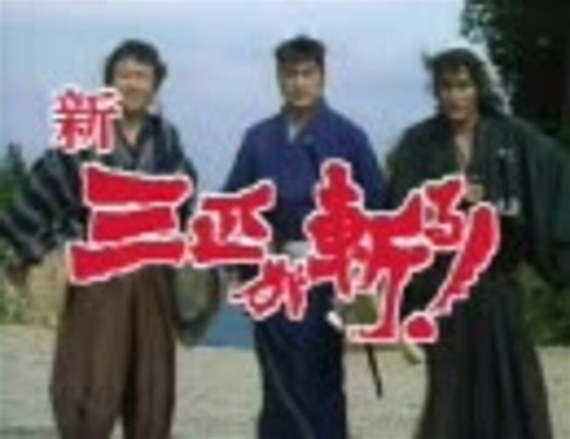 三匹が斬る！　作業用ＢＧＭ