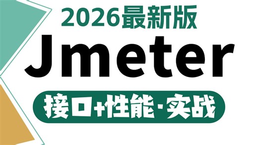 B站最强jmeter接口测试 jmeter性能测试从零开始，1小时拿下jmeter！小白也能看懂的基础 项目实战教程（2026新版）
