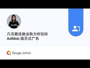 几项最佳做法助力你玩转 AdMob 插页式广告