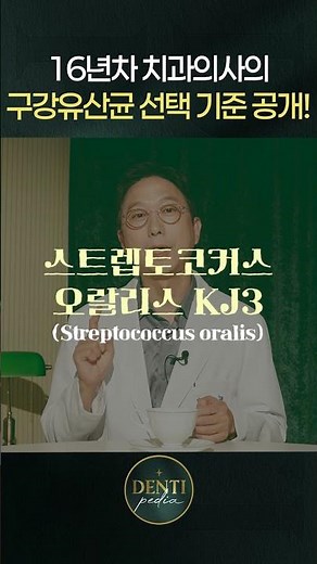 치과의사가 추천하는 구강유산균 고르는 법!