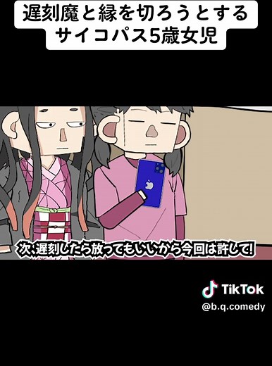 B級コメディ しんぞうの逆襲 (@b.q.comedy) - #じゅえる #アニメコント #ショートアニメ 遅刻魔と縁を切ろうとするサイコパス5歳女児