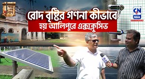 74K views · 614 reactions | রোদ বৃষ্টির গণনা কীভাবে হয় আলিপুরে এক্সক্লুসিভ #featurestory #weather #alipur #banglanews #rain | CN Digital | Facebook