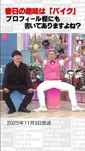 春日の趣味は「バイク」 プロフィール欄にも書いてありますよね？～オープニング集87～ #Shorts #オードリー #オドぜひ #若林 #春日 #阿部芳美