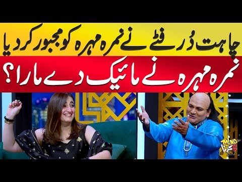 Chahat Dur Fittay Nay Nimra Mehra Ko Majbur Kar Dia | Mind Na Karna | Aik News