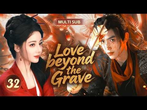 2026最新古装剧【Love beyond the Grave 白月持灯】▶EP 32💋烈火焚尘缘。侠女与将军宿命对决，权谋血色中双向救赎，爱恨交织，燃爆两界。#迪丽热巴 #陈飞宇 ❤️中国电视剧