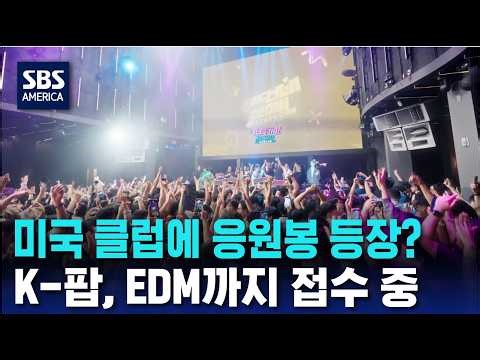 공연장을 넘어 클럽으로..K팝의 새로운 패러다임 | SBS 미국 뉴스