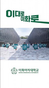 [이대로 이화로X파이루스] We don't stop!