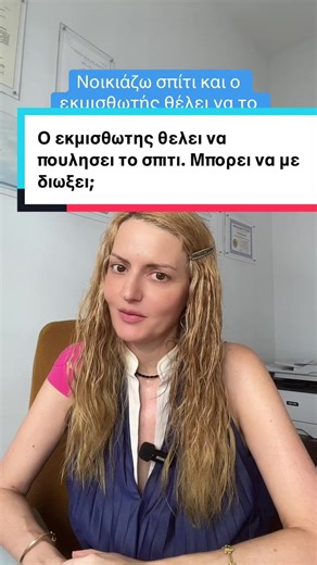 Ενοικίαση Σπιτιού: Τι Γίνεται Αν Θέλει να Πουλήσει;