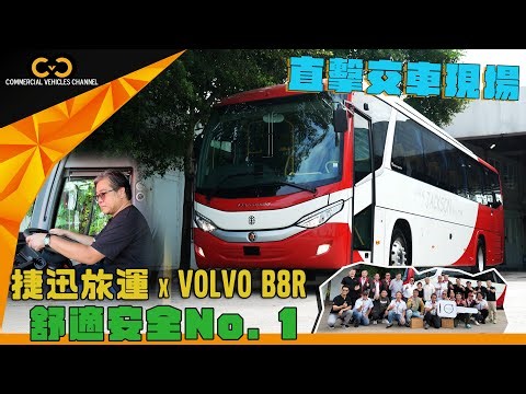 #CVC｜直擊交車現場！捷迅旅運 X Volvo B8R舒適安全No.1 #volvobus #volvotrucks #旅遊巴 #b8r
