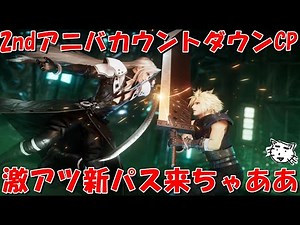 【FF7EC】2ndアニバカウントダウンCP来ちゃああ！新パスが激アツ！最新情報考察雑談【FF7エバークライシス/エバクラ】【FF7R】